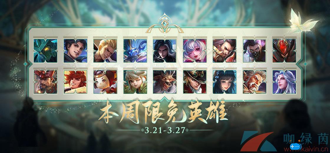 《王者荣耀》本周限免英雄一览(王者本周限免英雄是什么)