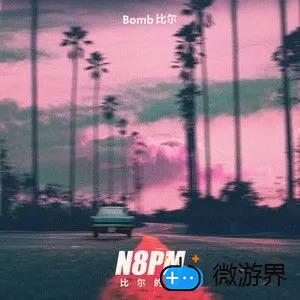 《抖音》N8PM-比尔的歌歌曲介绍分享