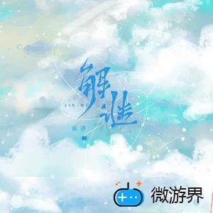 《抖音》解谜歌曲介绍分享