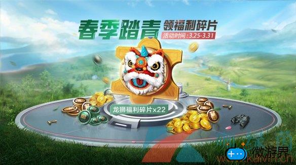 《和平精英》龙狮福利碎片获取攻略(和平精英活跃礼包攻略)