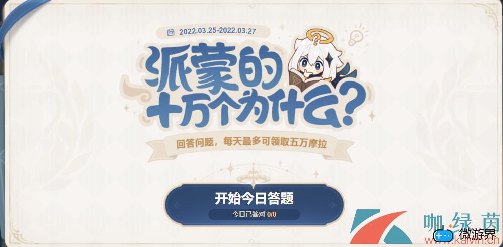 《原神》2022年派蒙的十万个为什么活动答案汇总大全(原神派蒙的十万个为什么8月)