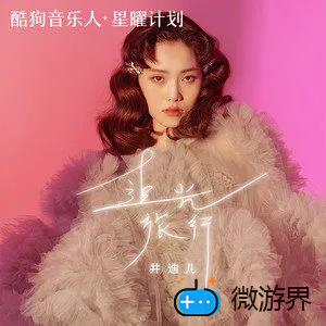《抖音》追光旅行歌曲介绍分享