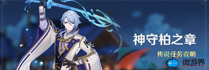 《原神》神守柏之章任务玩法攻略(原神安柏支线任务)