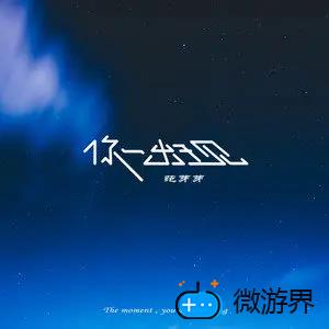 《抖音》你一出现歌曲介绍分享