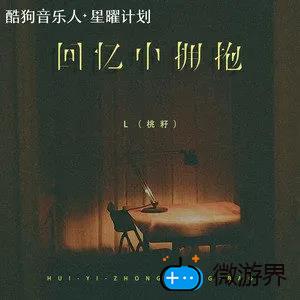 《抖音》回忆中拥抱歌曲介绍分享