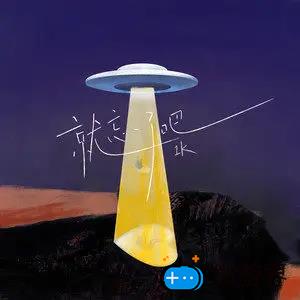 《抖音》就忘了吧歌曲介绍分享