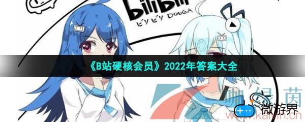 《B站硬核会员》2022年答案大全(b站正式会员考试答案2020)