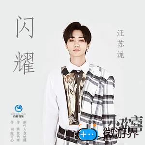 《抖音》闪耀歌曲介绍分享