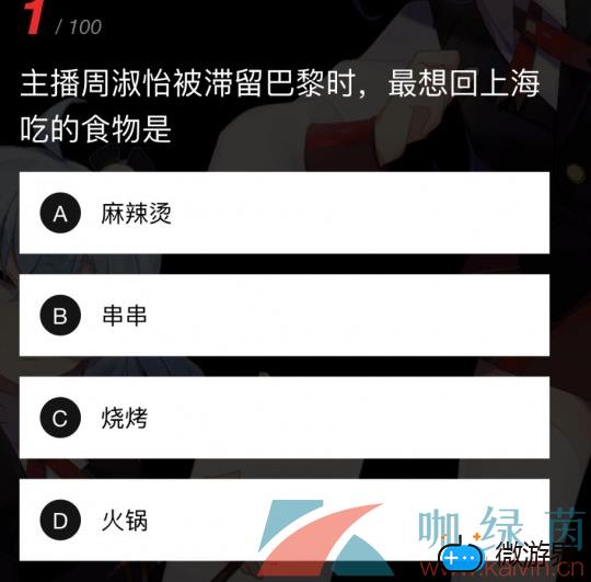 《哔哩哔哩》硬核会员周淑怡想回上海吃什么答题分享(《哔哩哔哩》硬核会员周淑怡想回上海吃什么答题分享)