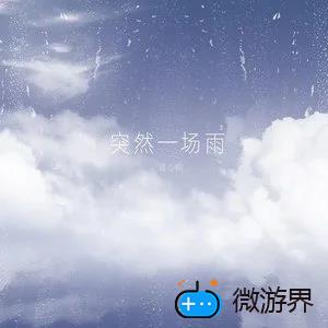 《抖音》突然一场雨歌曲介绍