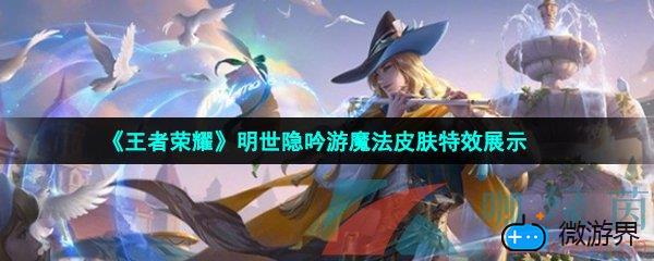 《王者荣耀》明世隐吟游魔法皮肤特效展示