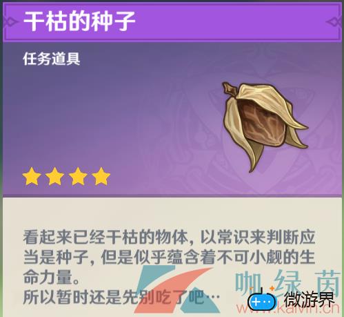 《原神》干枯的种子作用说明(原神 枯枝)
