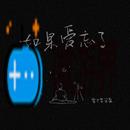 《抖音》如果爱忘了歌曲介绍