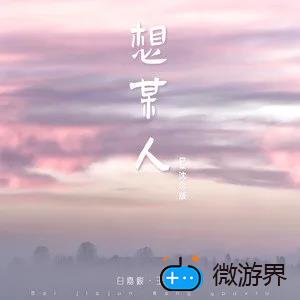 《抖音》想某人 (DJ沈念版)歌曲介绍