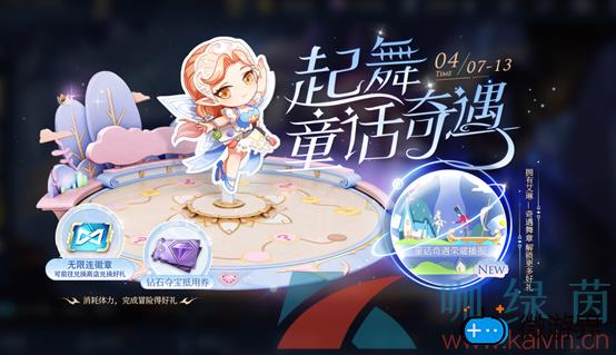 《王者荣耀》起舞童话奇遇活动介绍(《王者荣耀》起舞童话奇遇活动介绍)