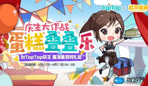 《和平精英》TAPTAP六周年礼包活动介绍(和平精英分享惊喜礼包)