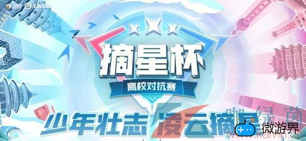 《王者荣耀》摘星杯赛事赛程介绍(王者荣耀星辰杯)