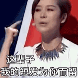 网络用语我的短发为你而留梗意思介绍(网络用语我的短发为你而留梗意思介绍)