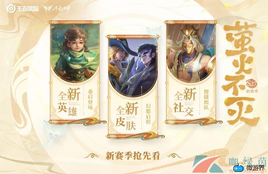 《王者荣耀》S27赛季开始时间介绍(王者新赛季s27什么时候更新)