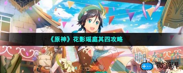 《原神》花影瑶庭其四攻略(原神攻略渌华景画)