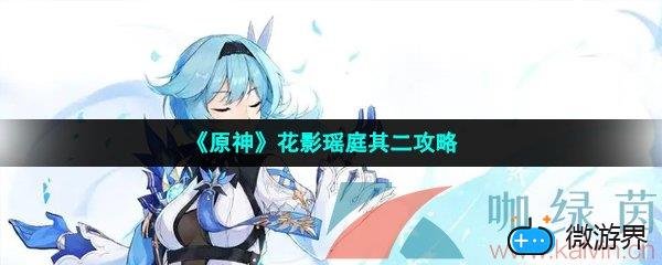 《原神》花影瑶庭其二攻略(《原神》花影瑶庭其二攻略)