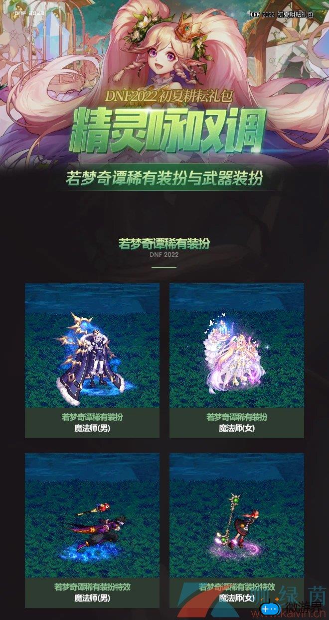 《地下城与勇士》若梦奇谭装扮外观一览(《地下城与勇士》若梦奇谭装扮外观一览)