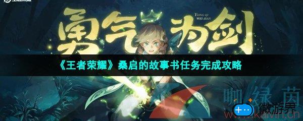 《王者荣耀》桑启的故事书任务完成攻略
