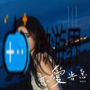 《抖音》恋爱告急歌曲介绍