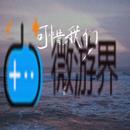 《抖音》可惜我们歌曲介绍