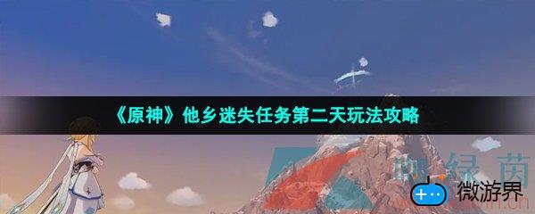 《原神》他乡迷失客任务第二天玩法攻略(原神在附近寻找更多线索)