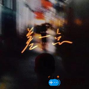 《抖音》差一点歌曲介绍