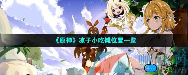 《原神》凉子小吃摊位置一览(原神小吃摊摊主凉子在哪里)