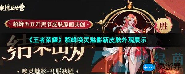 《王者荣耀》貂蝉唤灵魅影新皮肤外观展示(王者荣耀貂蝉新皮肤猫影幻舞)