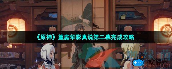 《原神》堇庭华彩真说第二幕完成攻略