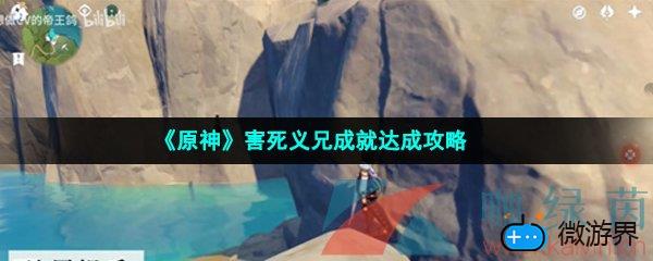 《原神》害死义兄成就达成攻略