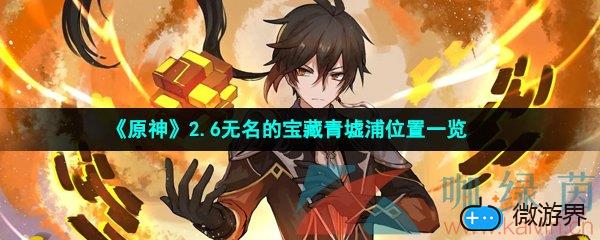 《原神》2.6无名的宝藏青墟浦位置一览(原神三个无名的宝藏青墟浦)