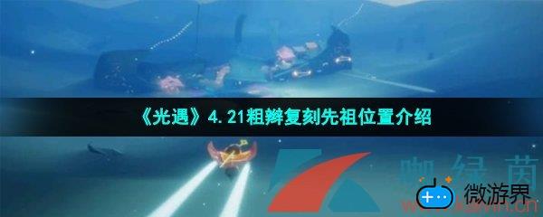 《光遇》4.21粗辫复刻先祖位置介绍(光遇粗辫复刻在哪)