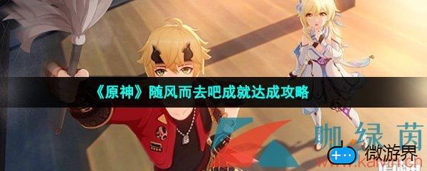 《原神》随风而去吧成就达成攻略(原神有一说一成就攻略)
