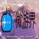 《抖音》梁山伯与茱丽叶歌曲介绍