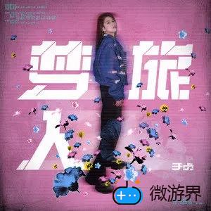 《抖音》于贞梦旅人歌曲介绍