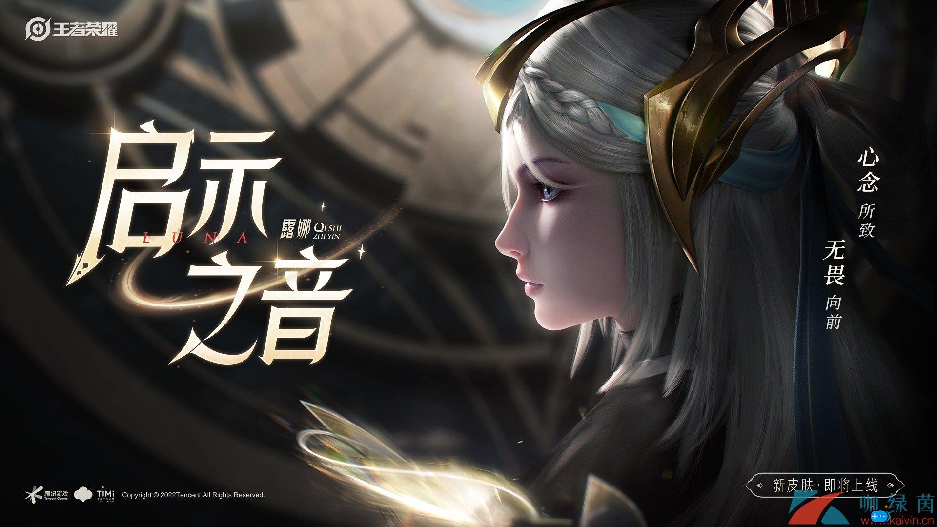 《王者荣耀》露娜启示之音新皮肤上线时间介绍(王者露娜的新皮肤)