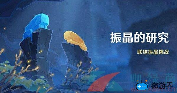 《原神》振晶的研究活动攻略(原神收集晶化骨髓)