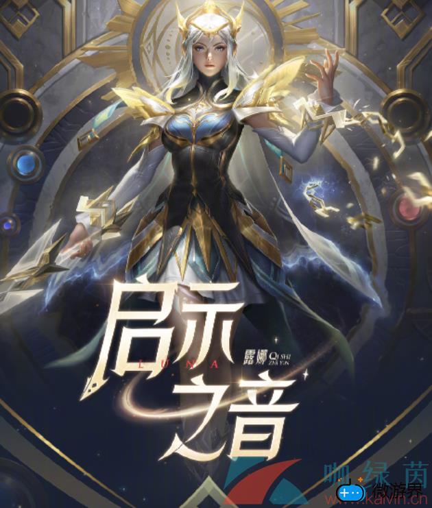 《王者荣耀》露娜启示之音新皮肤最低获取价格介绍(王者荣耀露娜新皮肤购买)