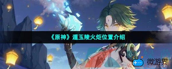 《原神》遁玉陵火炬位置介绍(原神遁玉陵四个火炬点燃没用)