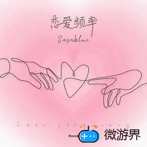 《抖音》恋爱频率歌曲介绍