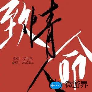 《抖音》致命情人歌曲介绍