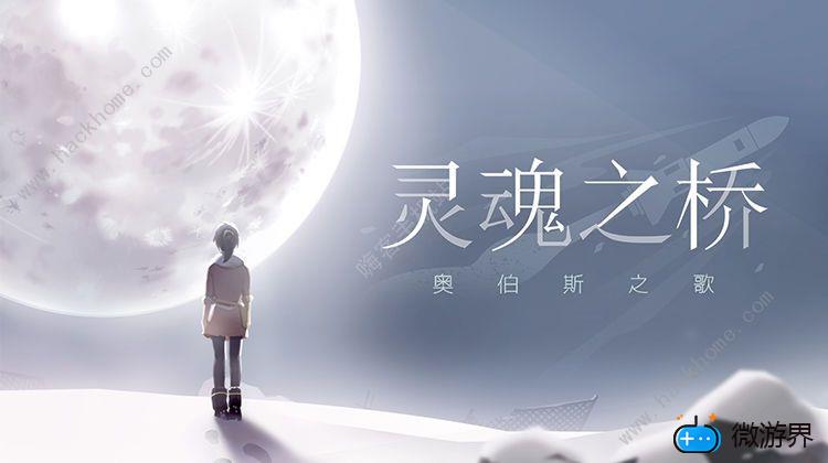 OPUS灵魂之桥手机版攻略(opus灵魂之桥免费下载)
