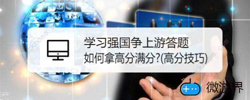 强国答题怎样才能拿满分？满分答案分享[多图](多图)