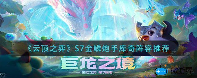 云顶之弈s7金鳞炮手库奇阵容攻略(云顶之弈最新小炮阵容)