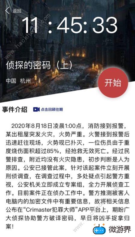 犯罪大师侦探的密码上下答案是多少(犯罪大师侦探密码上的答案是什么)